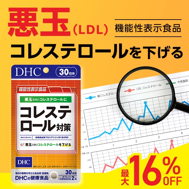 コレステロール対策