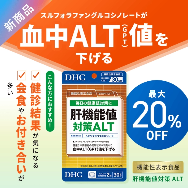 肝機能値対策 ALT