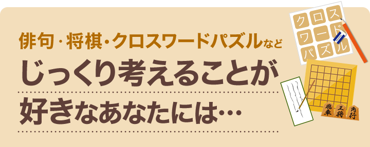 じっくり考えることが好きなあなたには…