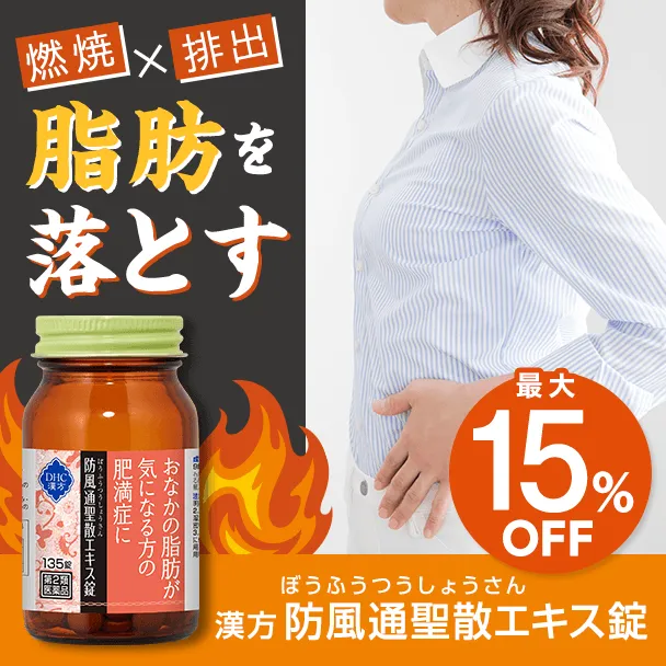 漢方 防風通聖散（ぼうふうつうしょうさん）エキス錠＜一般用漢方製剤＞［第2類医薬品］3個セット
