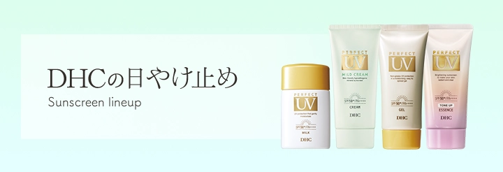 DHCの日やけ止め