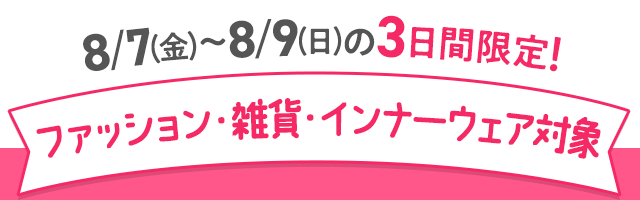 ファッション・雑貨・インナー限定クーポン