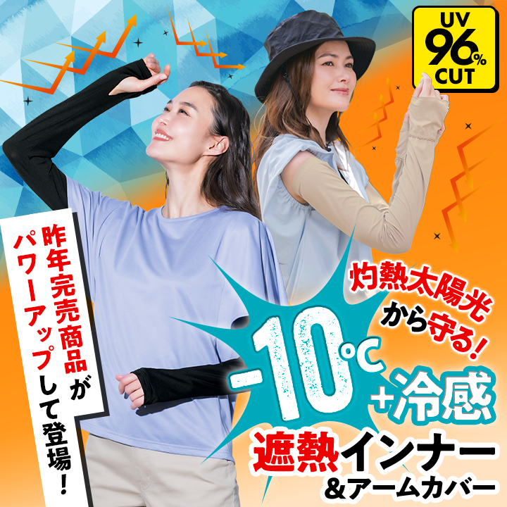 マイナス10℃遮熱インナー
