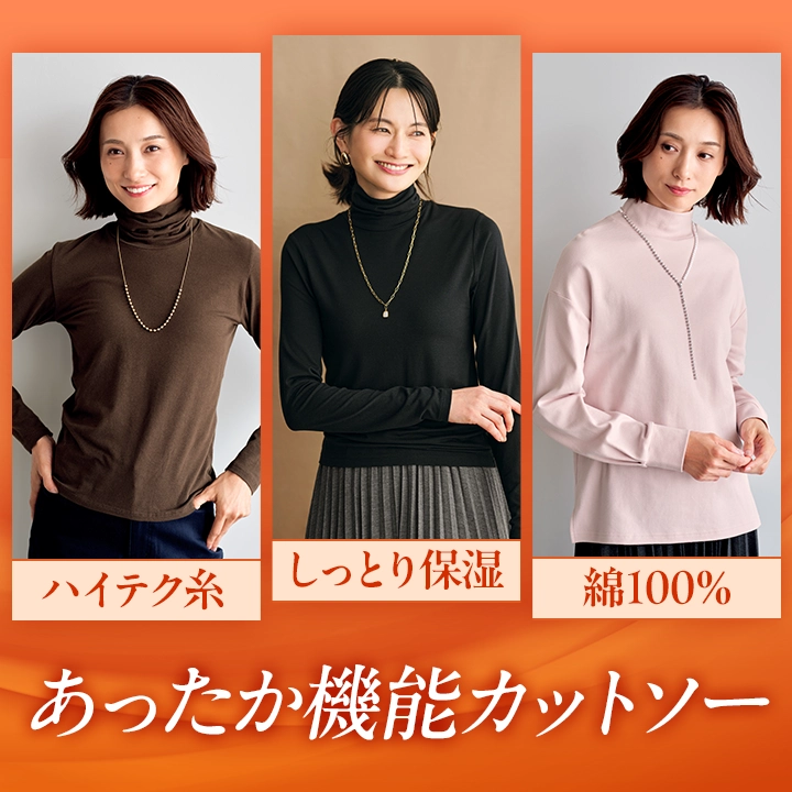 あったか機能カットソー