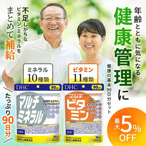 健康の基本90日分セット