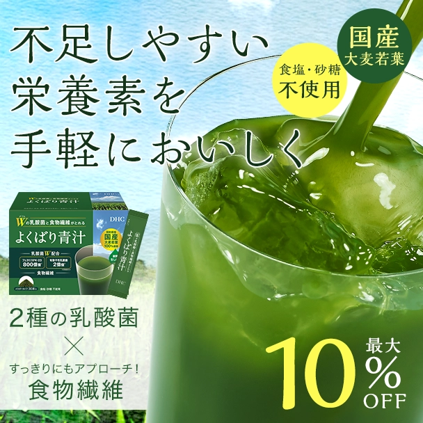Wの乳酸菌と食物繊維がとれる よくばり青汁