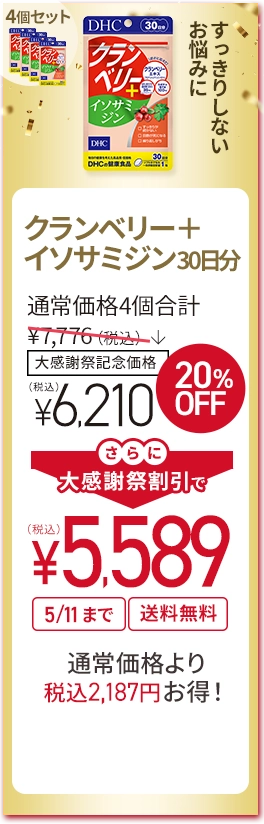 クランベリー＋イソサミジン