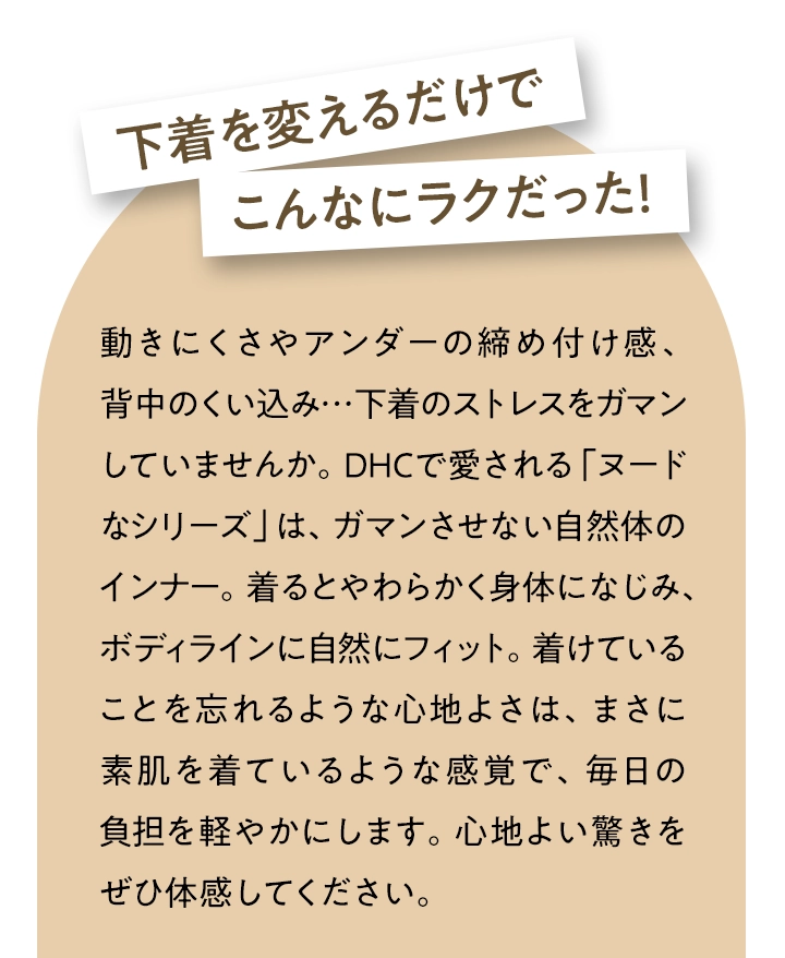 下着を変えるだけでこんなにラクだった！