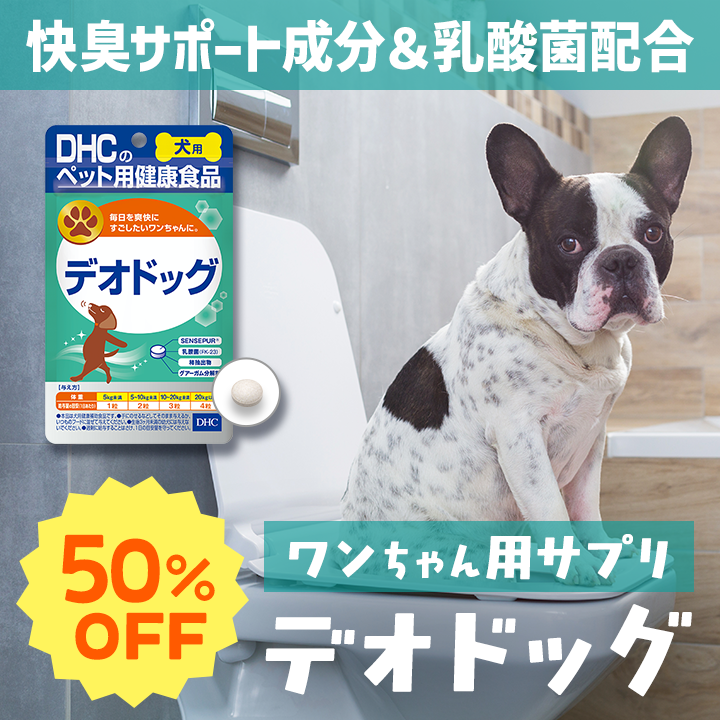 デオドッグ　50％OFF