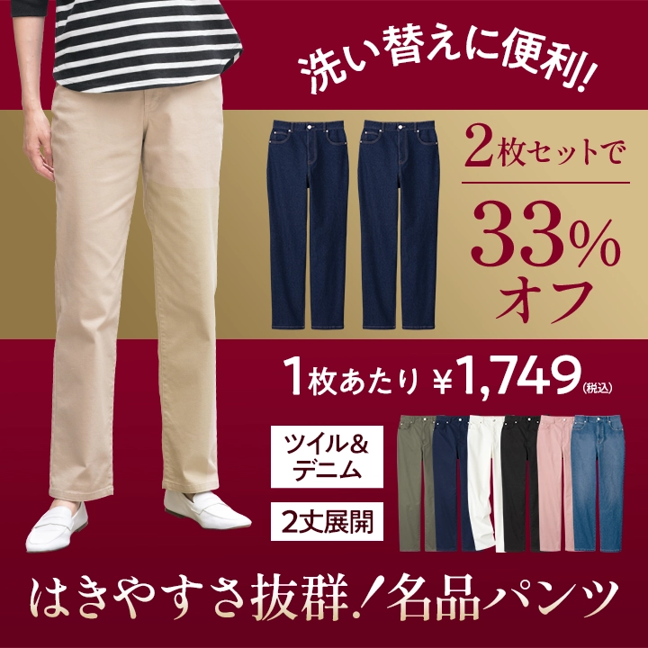 はきやすさ抜群！名品パンツが2枚セットで33％オフ
