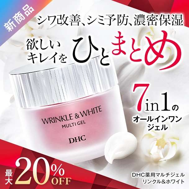 マルチジェルリンクル＆ホワイト
