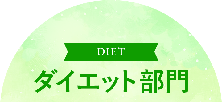 ダイエット部門