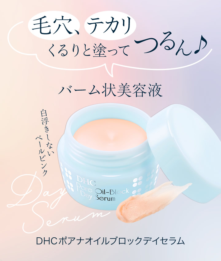 DHCポアナオイルブロックデイセラム