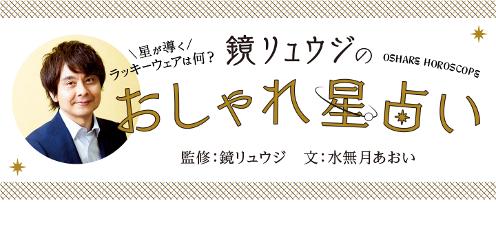 鏡リュウジのおしゃれ星占い