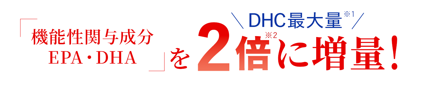 機能性関与成分EPA・DHAを2倍に増量！