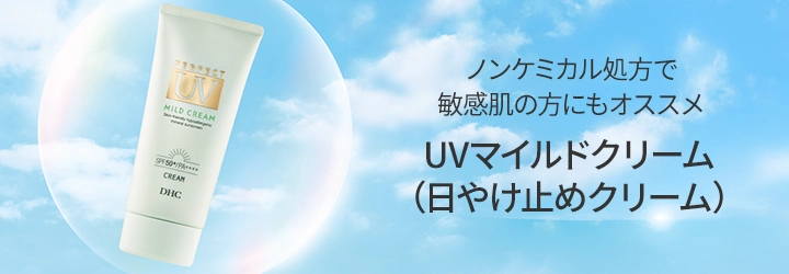 UVマイルドクリーム（日やけ止めクリーム）