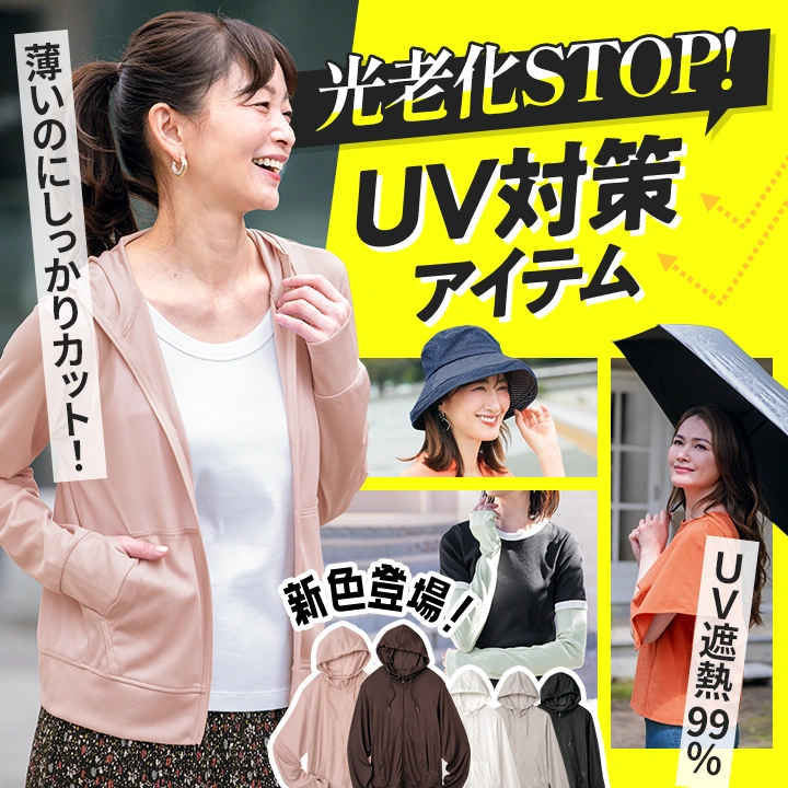 光老化STOP　UV対策アイテム