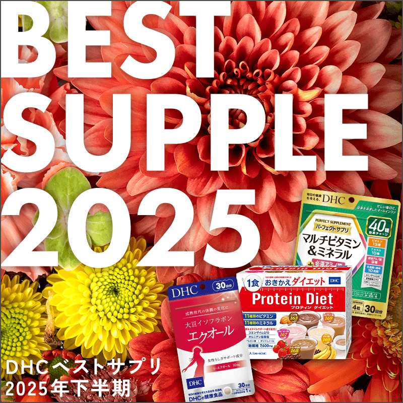 ベストサプリ2025下半期