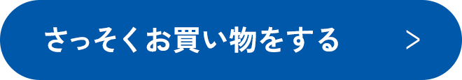 さっそくお買い物をする