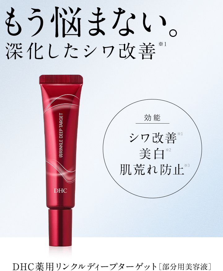 DHC薬用リンクルディープターゲット