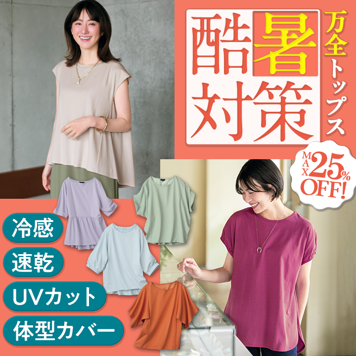 酷暑対策万全トップス