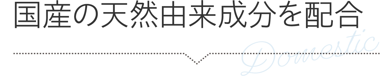 国産の天然由来成分を配合