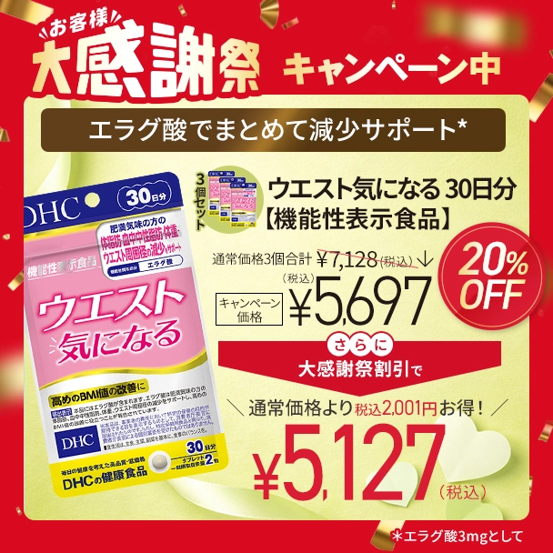 ウエスト気になる 30日分【機能性表示食品】3個セット
