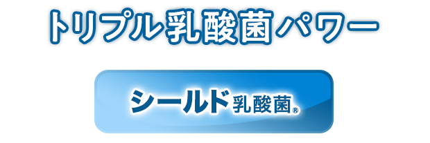 トリプル乳酸菌パワー シールド乳酸菌