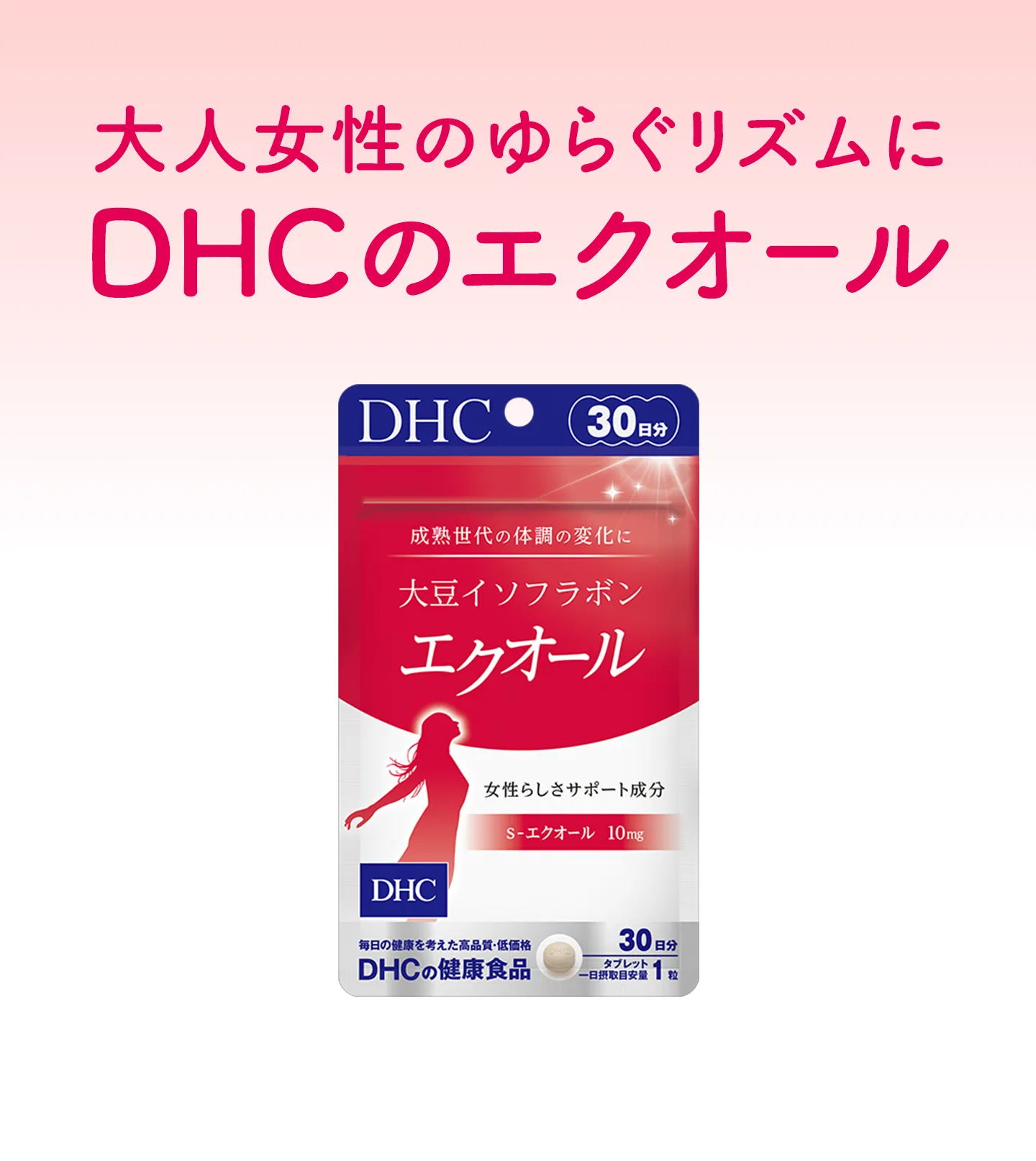 DHCのエクオールサプリ