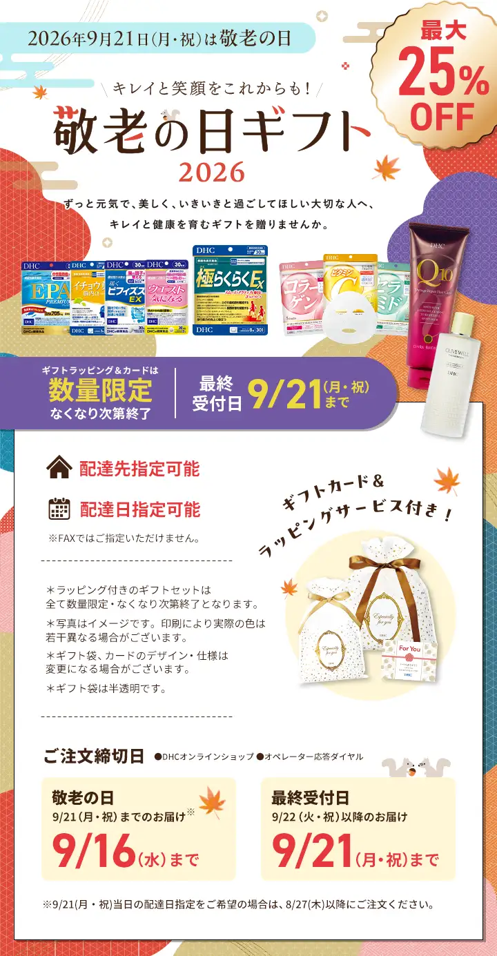 キレイと笑顔をこれからも！敬老の日ギフト2026 ずっと元気で、美しく、いきいきと過ごしてほしい大切な人へ、キレイと健康を育むギフトを贈りませんか？