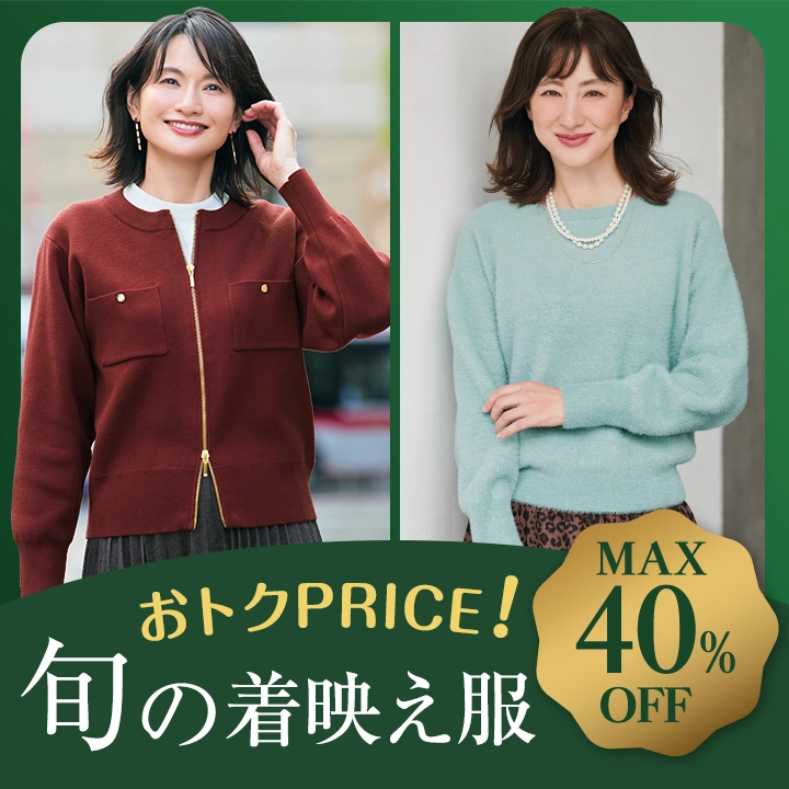 おトクPrice♪旬の着映え服