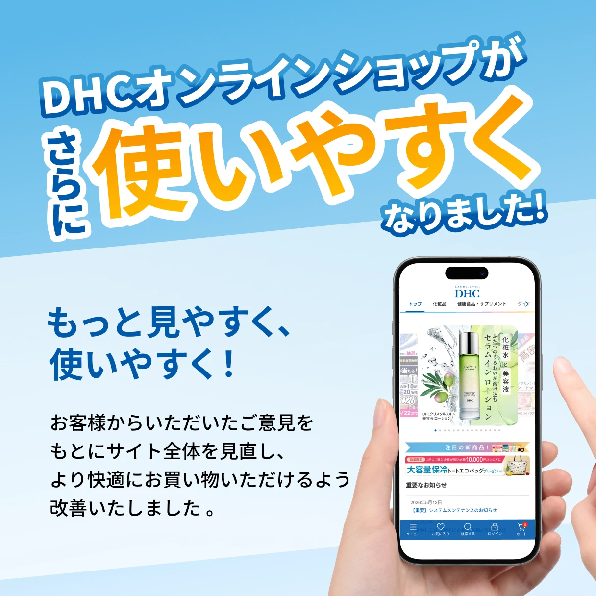 DHCオンラインショップがさらに使いやすくなりました