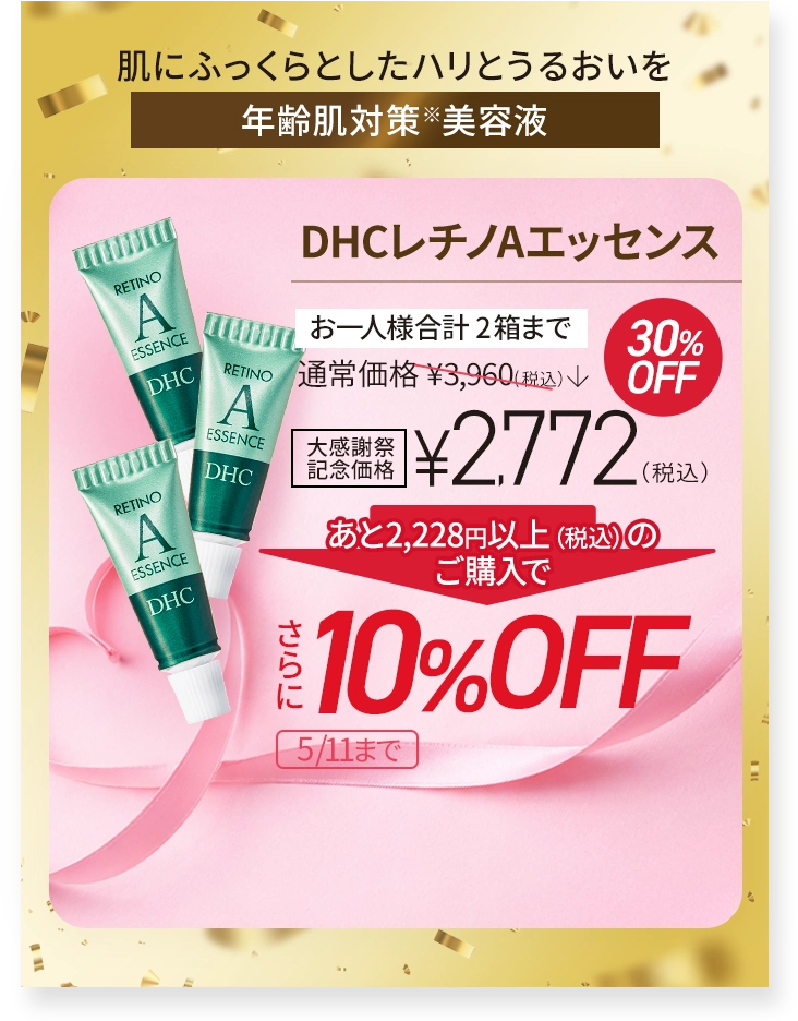 DHCレチノAエッセンス