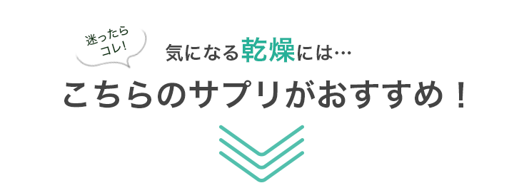 迷ったらコレ！乾燥にはこちらのサプリがおすすめ！