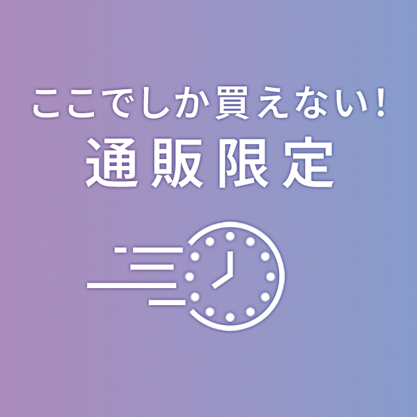 通販限定