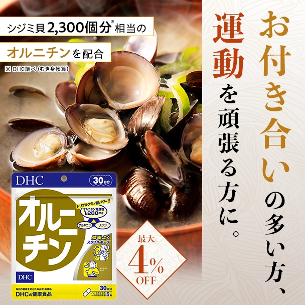 オルニチン