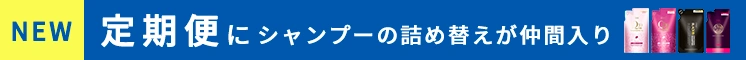 定期にシャンプー・コンディショナーの詰め替えが新登場