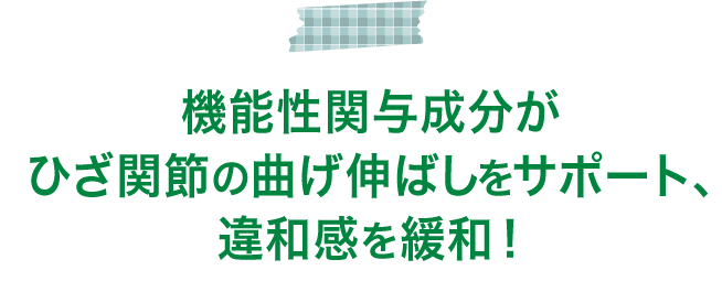 機能性関与成分がひざ関節の曲げ伸ばしをサポート、違和感を緩和！