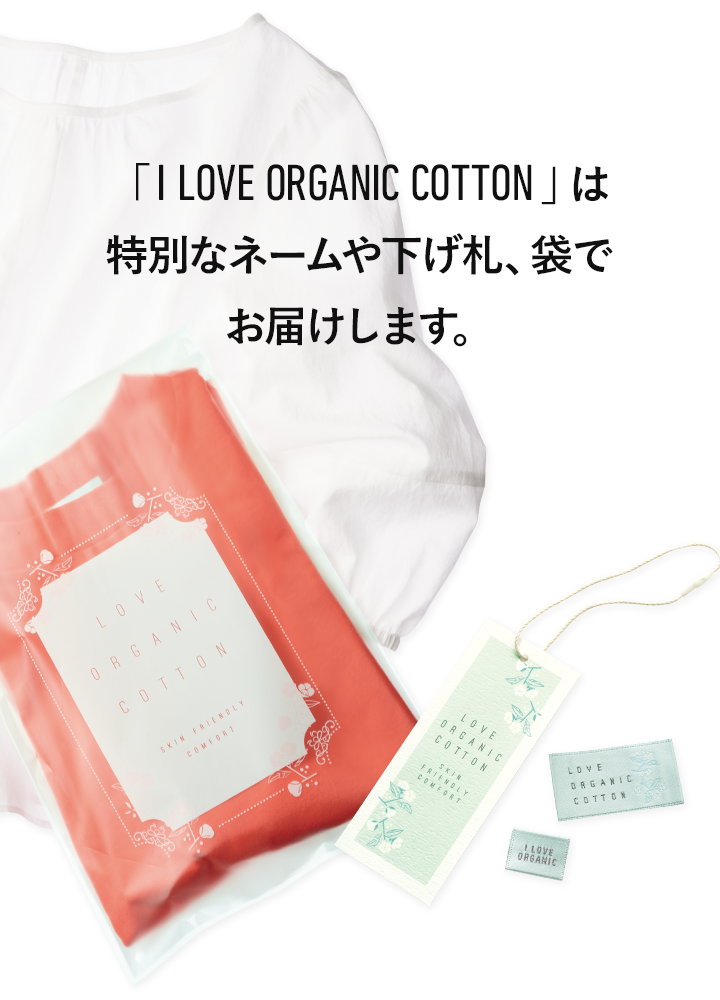 「I LOVE ORGANIC COTTON」は特別なネームや下げ札、袋でお届けします