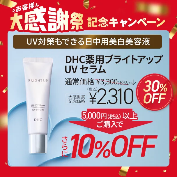 【大感謝祭記念】ブライトアップ UVセラム（日中用美白美容液）