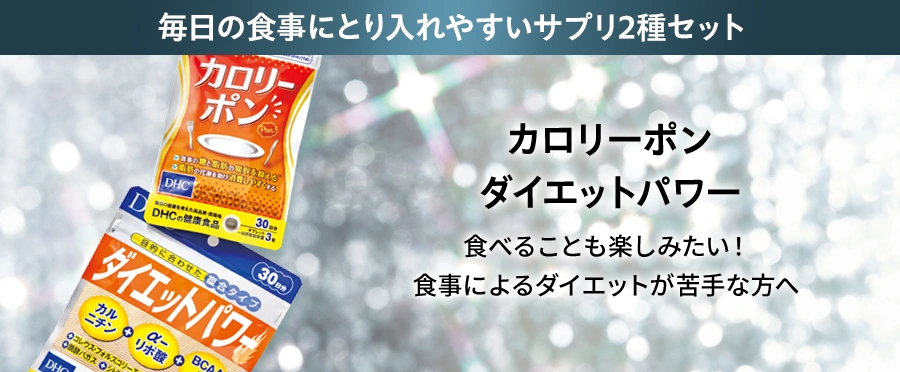 ダイエットパワー・カロリーポン