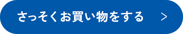 さっそくお買い物をする