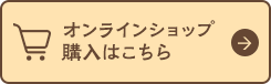 オンラインショップ購入はこちら
