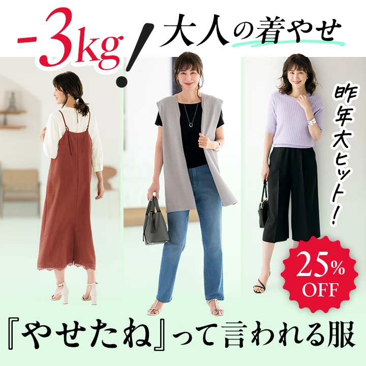 やせたねって言われる服