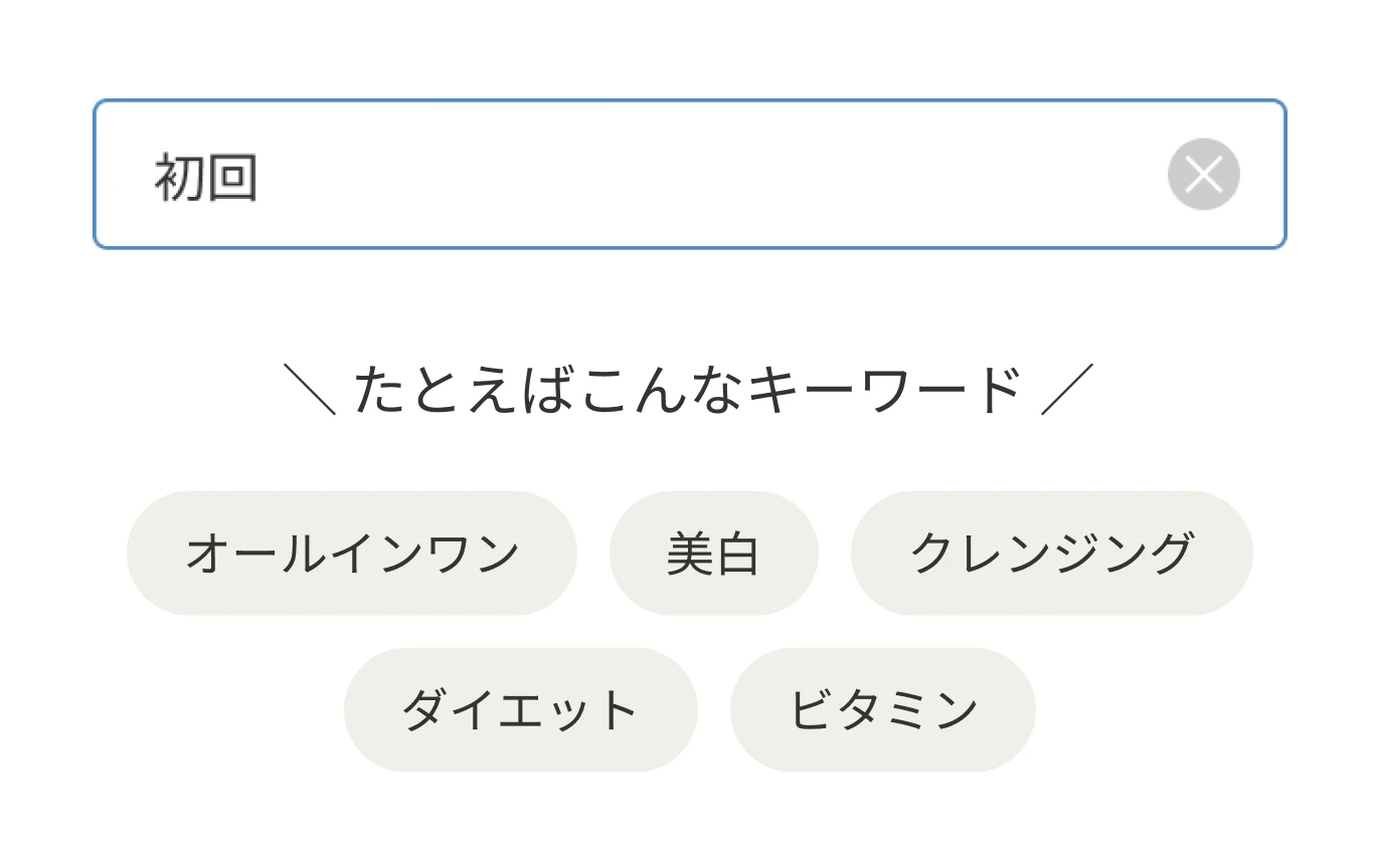 初回というキーワードで検索している様子 検索ボックスの下にキーワードの例としてオールインワン、美白、クレンジング、ダイエット、ビタミンが並んでいる