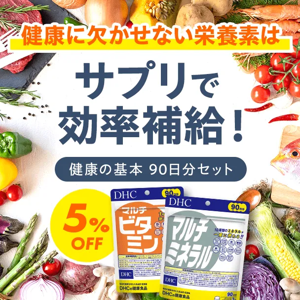 健康の基本 90日分セット