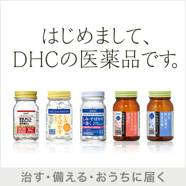 はじめまして、DHCの医薬品です。