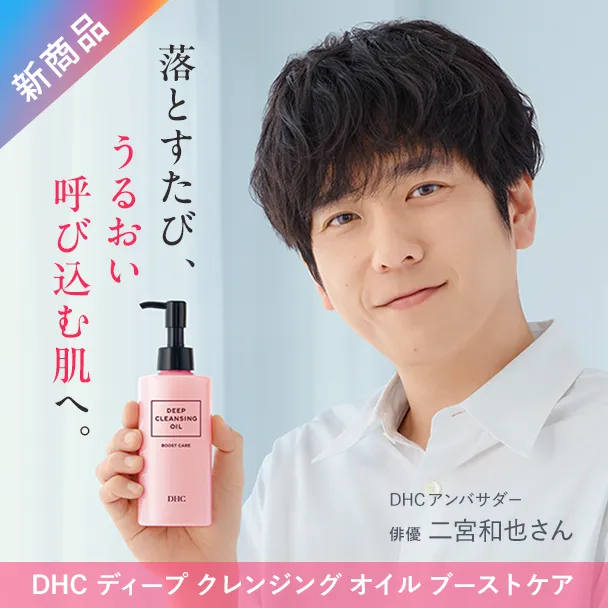DHCディープクレンジングオイル ブーストケア