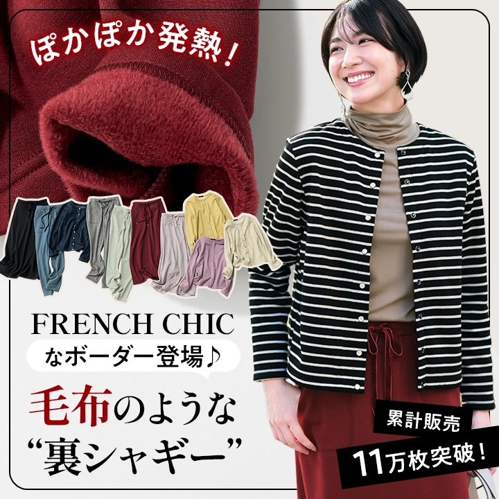 フレンチシックなボーダー登場♪ぽかぽか発熱！毛布のような“裏シャギー