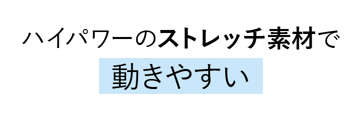 ハイパワーのストレッチ素材で動きやすい